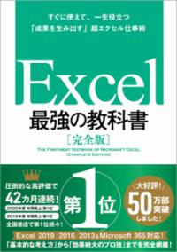 Excel最強の教科書 : 完全版 : すぐに使えて、一生役立つ「成果を生み出す」超エクセル仕事術