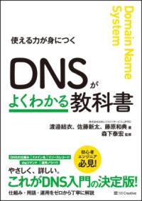 DNSがよくわかる教科書 : 使える力が身につく