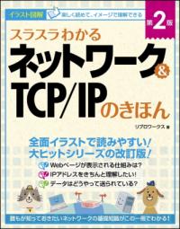 スラスラわかるネットワーク&TCP/IPのきほん : イラスト図解