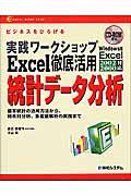 Excel徹底活用統計データ分析 基本統計の活用方法から、時系列分析、多変量解析の実践まで 実践ワークショップ : ビジネスをひろげる