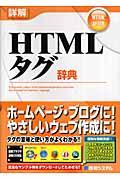 詳解HTMLタグ辞典 : HTML/XHTML