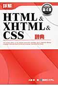 詳解HTML & XHTML & CSS辞典