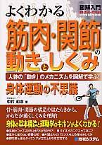 よくわかる筋肉・関節の動きとしくみ 人体の「動き」のメカニズムを図解で学ぶ!  身体運動の不思議 How-nual図解入門