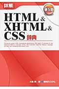 詳解HTML & XHTML & CSS辞典
