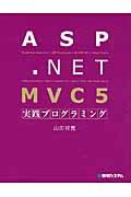 ASP.NET MVC 5実践プログラミング
