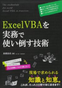 Excel VBAを実務で使い倒す技術