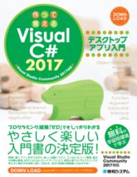 作って覚えるVisual C# 2017デスクトップアプリ入門
