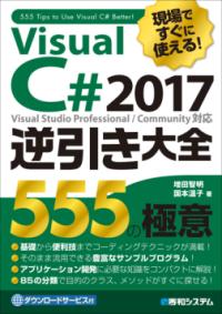 現場ですぐに使える!Visual C# 2017逆引き大全555の極意