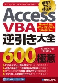 Access VBA逆引き大全600の極意 : 現場ですぐに使える!