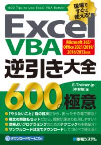 ExcelVBA逆引き大全600の極意 : 現場ですぐに使える!
