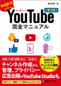 YouTube (ユーチューブ) 完全マニュアル 動画配信を始めるなら