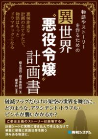 
			物語やストーリーを作るための異世界“悪役令嬢”計画書 - 榎本海月(著/文)…他2名 | 秀和システム