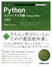 
			TECHNICAL MASTER はじめてのPython エンジニア入門編 Python3対応 第2版 - 松浦健一郎(著/文)…他1名 | 秀和システム