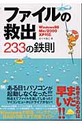 ファイルの救出233の鉄則 Windows98/Me/2000/XP対応