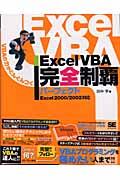 Excel VBA完全制覇パーフェクト Excel2000/2002対応