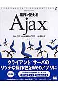 業務に使えるAjax : Ajax+PHP/JavaによるWebアプリケーション構築手法 : programmer's foundations