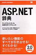 ASP.NET辞典 : サーバコントロール目的引きリファレンス