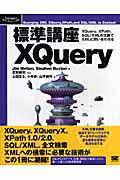 標準講座XQuery : XQuery、XPath、SQL/XMLの文脈でXMLに問い合わせる