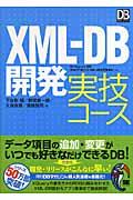 XML-DB開発実技コース