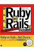 かんたんRuby on RailsでWeb制作 : すぐに使える実践レシピ集