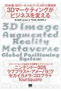 3Dマーケティングがビジネスを変える : 3D映像/3Dデータ/メタバース/AR/位置情報