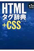 HTMLタグ辞典 : +CSS