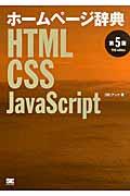 ホームページ辞典 : HTML・CSS・JavaScript