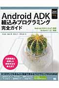 Android ADK組込みプログラミング完全ガイド