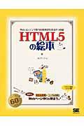 HTML5の絵本 : Webコンテンツ作りの基本がわかる9つの扉