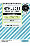 HTML&CSS標準デザイン講座 : Webページを作りながら学ぶ基本セオリーと実用テクニック : STANDARD 30 LESSONS