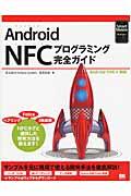 Android NFCプログラミング完全ガイド