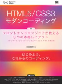 HTML5/CSS3モダンコーディング : フロントエンドエンジニアが教える3つの本格レイアウト : スタンダード・グリッド・シングルページレイアウトの作り方