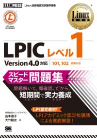 LPICレベル1スピードマスター問題集 : Linux技術者認定試験学習書