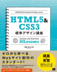 HTML5&CSS3標準デザイン講座 : Lectures and Exercises 30 Lessons : Webの基本をきちんと学ぶ!