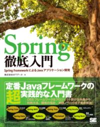 Spring徹底入門 : Spring FrameworkによるJavaアプリケーション開発