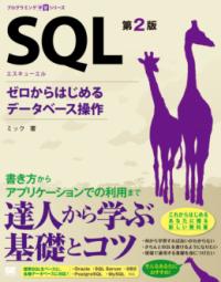 SQL : ゼロからはじめるデータベース操作