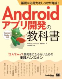 Androidアプリ開発の教科書 : 基礎&応用力をしっかり育成! : なんちゃって開発者にならないための実践ハンズオン