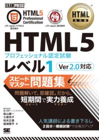 HTML5プロフェッショナル認定試験レベル1スピードマスター問題集
