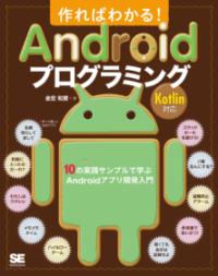 作ればわかる!Androidプログラミング : 10の実践サンプルで学ぶAndroidアプリ開発入門
