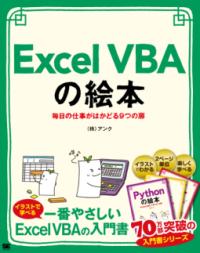 Excel VBAの絵本 : 毎日の仕事がはかどる9つの扉 : 豊富なイラストでイメージしながら学ぼう!