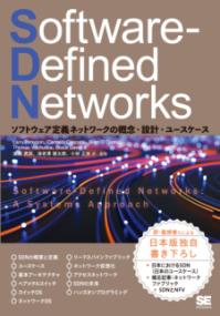 Software-Defined Networks : ソフトウェア定義ネットワークの概念・設計・ユースケース