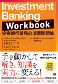 Investment Banking : 投資銀行業務の実践ガイド | NDLサーチ | 国立