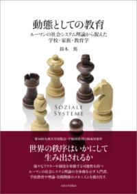 動態としての教育