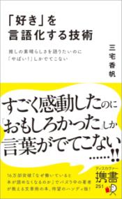 「好き」を言語化する技術 推しの素晴らしさを語りたいのに「やばい!」しかでてこない ディスカヴァー携書