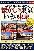 大きな写真と地図で比べる懐かしの東京いまの東京 : 昭和初期の"大東京"を見る!歩く!