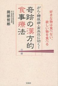 がん・糖尿病・高血圧に効く!奇跡の漢方的食事療法 好きな物は食べない、欲しい物を食べる