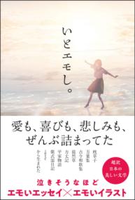いとエモし。 : 超訳日本の美しい文学