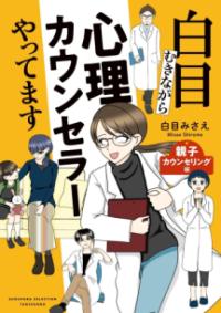 
			白目むきながら心理カウンセラーやってます　親子カウンセリング編 - 白目みさえ(著/文) | 竹書房