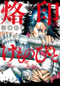 
			烙印のけものびと - 近藤和寿(著/文) | 竹書房