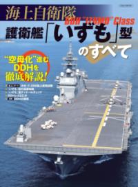 
			海上自衛隊 護衛艦「いずも」型のすべて - 1 | イカロス出版